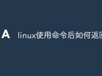 linux使用命令后如何返回-路由網(wǎng)