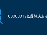 0000001a藍(lán)屏解決方法-路由網(wǎng)