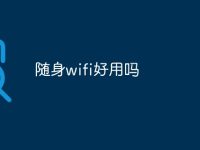 隨身wifi好用嗎-路由網(wǎng)