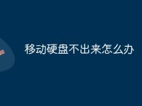 移動(dòng)硬盤不出來怎么辦-路由網(wǎng)
