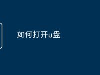如何打開u盤-路由網(wǎng)