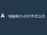 電腦缺少dll文件怎么辦-路由網(wǎng)