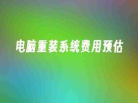 電腦重裝系統(tǒng)費用預估-路由網(wǎng)