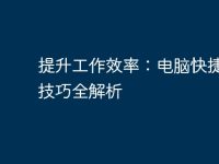 提升工作效率：電腦快捷操作技巧全解析-路由網(wǎng)