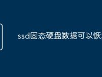ssd固態(tài)硬盤數(shù)據(jù)可以恢復(fù)嗎-路由網(wǎng)