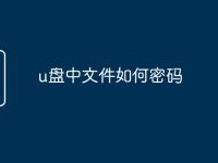 u盤中文件如何密碼-路由網(wǎng)