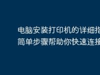 電腦安裝打印機(jī)的詳細(xì)指南:簡(jiǎn)單步驟幫助你快速連接-路由網(wǎng)