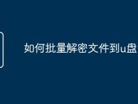 如何批量解密文件到u盤-路由網(wǎng)
