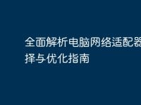 全面解析電腦網(wǎng)絡(luò)適配器:選擇與優(yōu)化指南-路由網(wǎng)