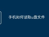 手機如何讀取u盤文件-路由網(wǎng)