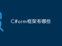 C#orm框架有哪些-路由網(wǎng)