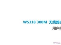 華為WS318無(wú)線(xiàn)路由器使用說(shuō)明書(shū)，簡(jiǎn)單易懂，快速上手。-路由網(wǎng)