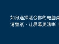 如何選擇適合你的電腦桌面高清壁紙，讓屏幕更清晰！-路由網(wǎng)