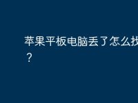 蘋(píng)果平板電腦丟了怎么找回來(lái)？-路由網(wǎng)
