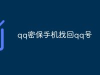 qq密保手機找回qq號-路由網(wǎng)