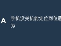 手機(jī)沒關(guān)機(jī)能定位到位置嗎華為-路由網(wǎng)