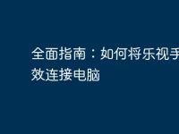 全面指南:如何將樂視手機(jī)有效連接電腦-路由網(wǎng)