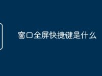 窗口全屏快捷鍵是什么-路由網(wǎng)