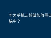 華為手機(jī)云相冊(cè)如何導(dǎo)出到電腦中?-路由網(wǎng)