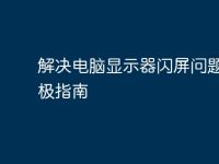 解決電腦顯示器閃屏問(wèn)題的終極指南-路由網(wǎng)