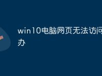win10電腦網(wǎng)頁無法訪問怎么辦-路由網(wǎng)
