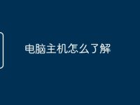 電腦主機(jī)怎么了解-路由網(wǎng)