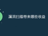 漏洞掃描帶來哪些收益-路由網(wǎng)