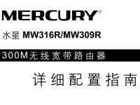 水星MW316R路由器說明書，短文字數(shù)要求小于30字符。-路由網(wǎng)