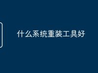 什么系統重裝工具好-路由網