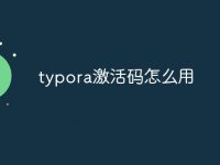 typora激活碼怎么用-路由網