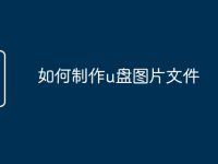 如何制作u盤圖片文件-路由網(wǎng)