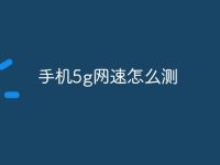 手機5g網(wǎng)速怎么測-路由網(wǎng)