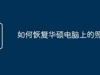 如何恢復(fù)華碩電腦上的照片-路由網(wǎng)