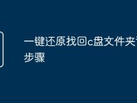一鍵還原找回c盤文件夾詳細(xì)步驟-路由網(wǎng)