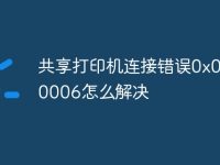 共享打印機連接錯誤0x00000006怎么解決-路由網(wǎng)