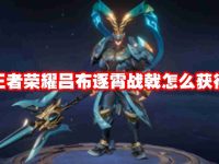 王者榮耀呂布逐霄戰(zhàn)戟怎么獲得-路由網(wǎng)