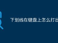 下劃線在鍵盤上怎么打出來-路由網(wǎng)