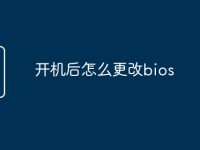 開機后怎么更改bios-路由網(wǎng)