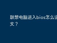 聯(lián)想電腦進(jìn)入bios怎么設(shè)置中文？-路由網(wǎng)