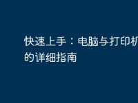 快速上手：電腦與打印機(jī)連接的詳細(xì)指南-路由網(wǎng)
