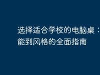 選擇適合學(xué)校的電腦桌:從功能到風(fēng)格的全面指南-路由網(wǎng)