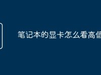 筆記本的顯卡怎么看高低配置-路由網(wǎng)