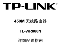 TP-Link TL-WR880N使用說明書，短文字?jǐn)?shù)小于30字符。-路由網(wǎng)