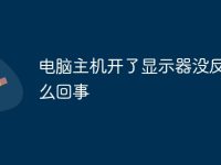 電腦主機開了顯示器沒反應怎么回事-路由網(wǎng)