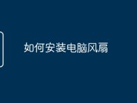 如何安裝電腦風(fēng)扇-路由網(wǎng)