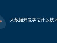大數(shù)據開發(fā)學習什么技術-路由網