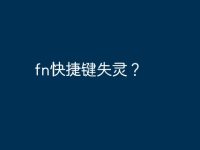fn快捷鍵失靈？-路由網(wǎng)