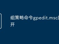 組策略命令gpedit.msc打不開-路由網