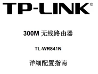 TP-Link TL-WR841N路由器說明書要求短文字?jǐn)?shù)小于30字符。-路由網(wǎng)