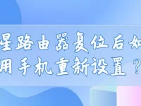 水星路由器復(fù)位后，用手機(jī)連接WiFi，打開瀏覽器輸入192.168.1.1按提示重新設(shè)置。-路由網(wǎng)